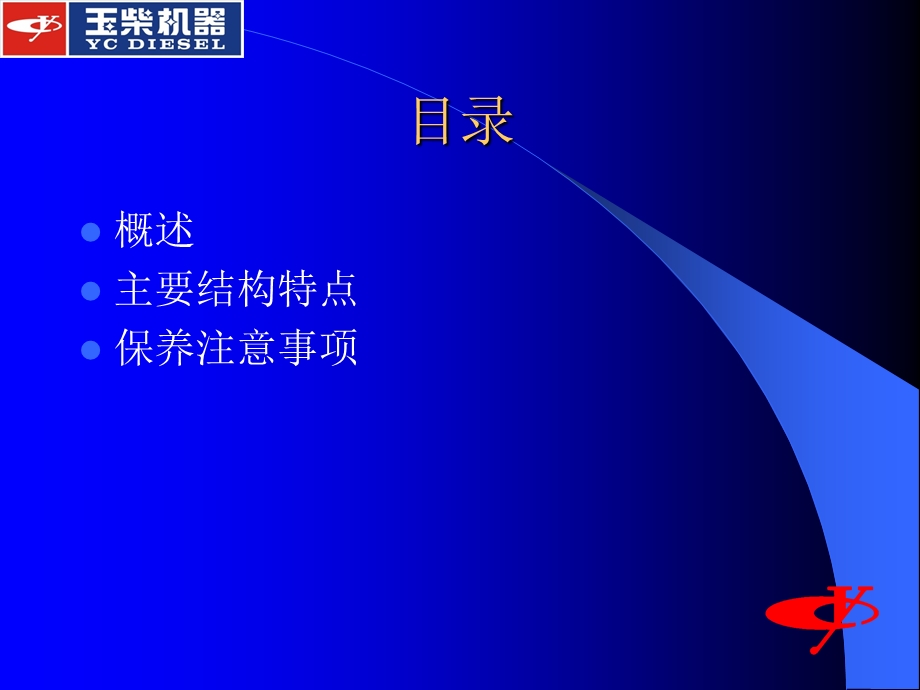 玉柴YC6M柴油机培训教材.ppt_第2页