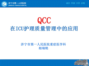 相瑞艳 qcc在icu护理质量管理中的应用1111.ppt