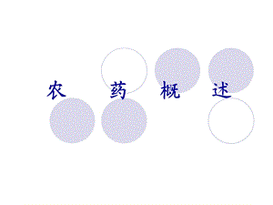 农药概述(2).ppt