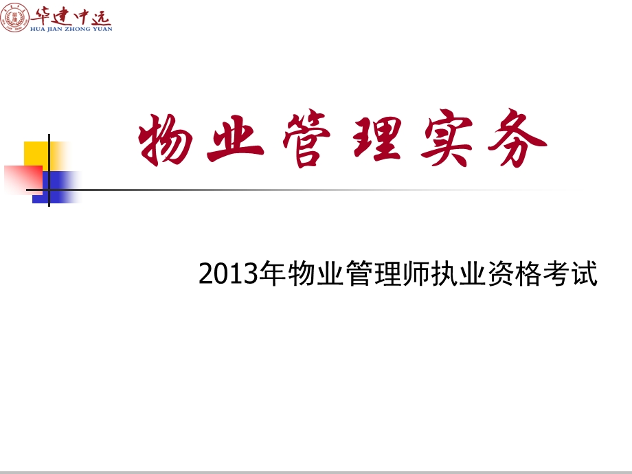 2013年物业管理实务考试教案(1).ppt_第1页