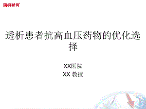 透析患者抗高血压药物的优化选择.ppt.ppt