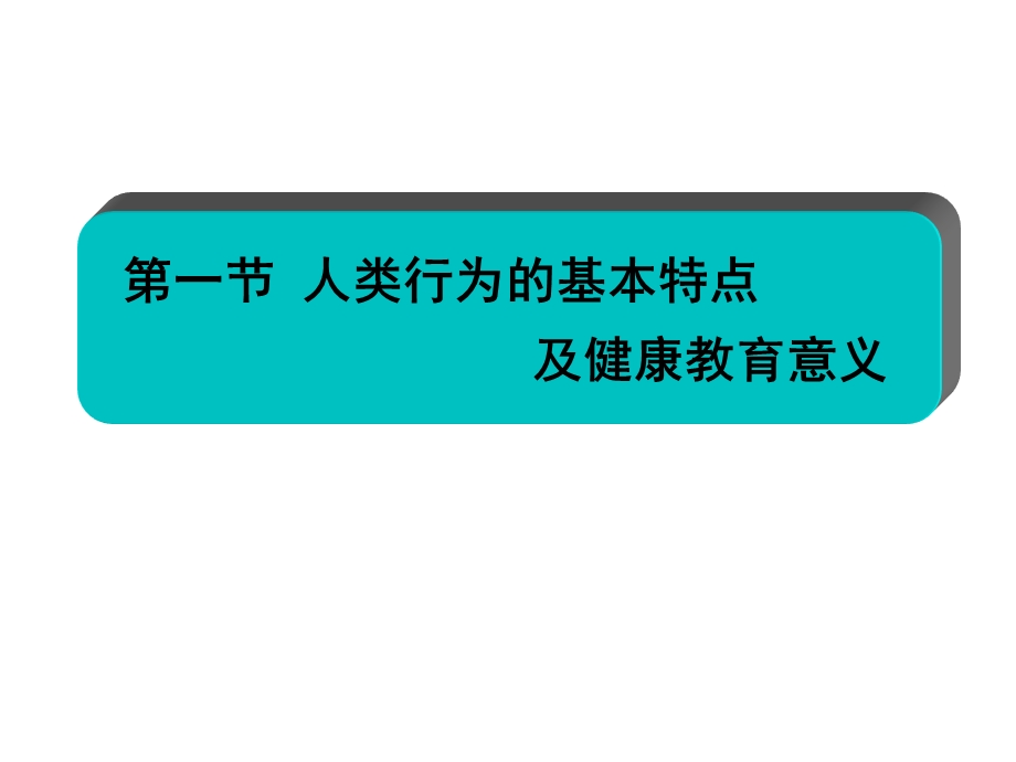 人类行为及健康相关行为-06预防.ppt_第2页