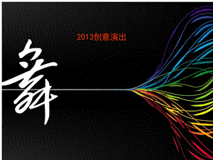 484_3996120_2013迎新年会节目.ppt