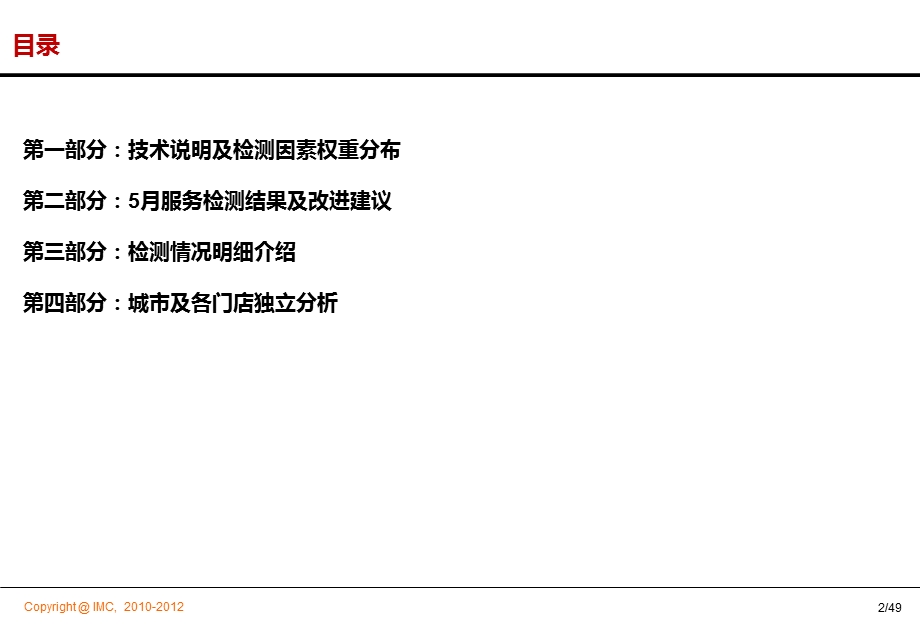 2010年5月东方家园神秘顾客检测报告(1).ppt_第2页