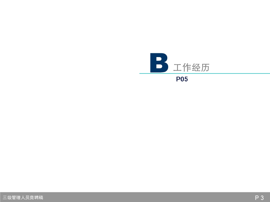 三级副职管理人员竞聘稿 - PPT模板.ppt_第3页