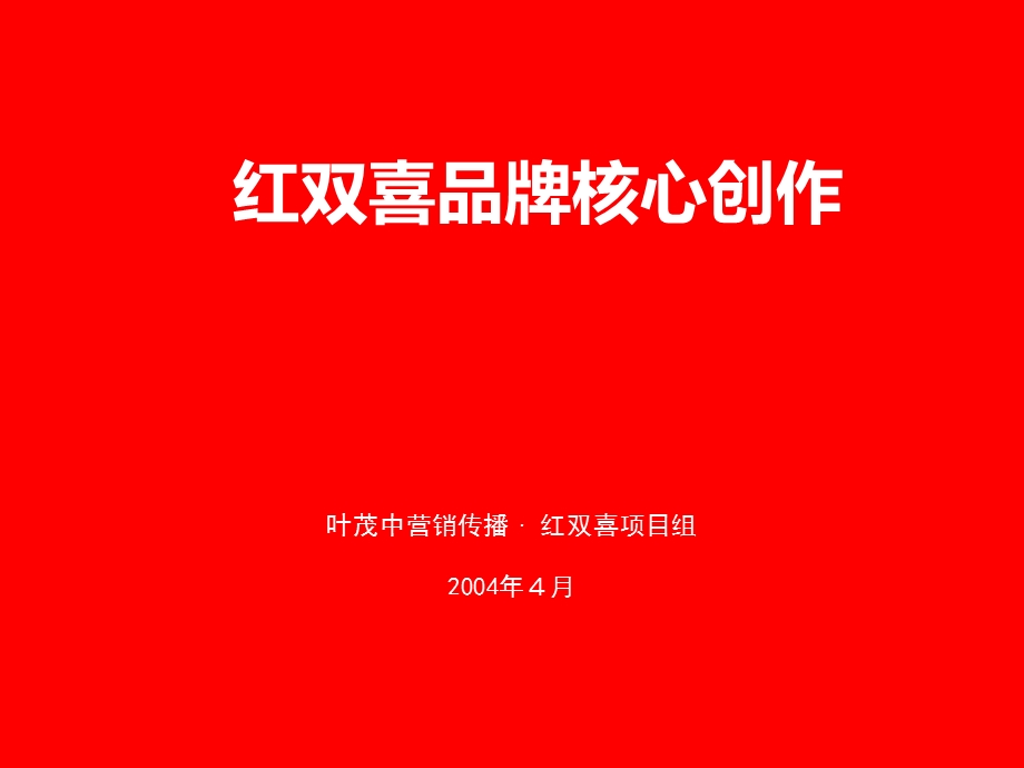 精品报告-2004红双喜品牌核心创作最终报告.ppt_第1页