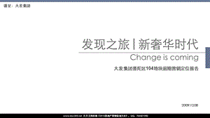 同策2009年12月08日大发集团上海普陀区104地块前期营销定位报告(1).ppt