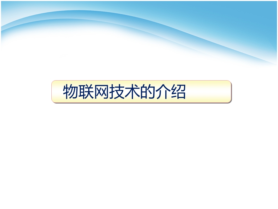 物联网体系构建与智慧城市.ppt_第3页