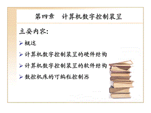 第四章 计算机数字控制装置.ppt