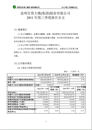 昆百大Ａ：2011年第三季度报告全文.ppt