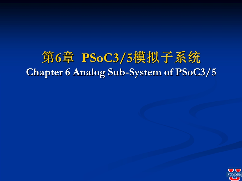 第六章 PSoC35模拟子系统.ppt_第1页