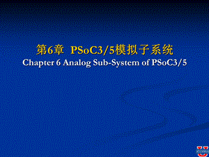 第六章 PSoC35模拟子系统.ppt