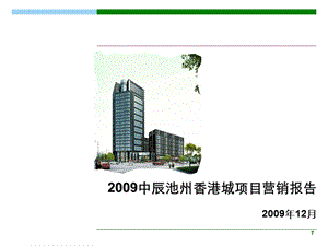 2009年12月中辰池州香港城项目营销报告(1).ppt