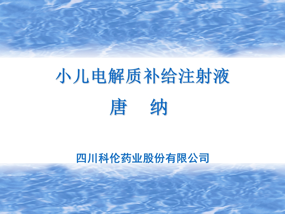 科伦(唐纳)小儿电解质补给注射液ppt内部资料.ppt_第1页