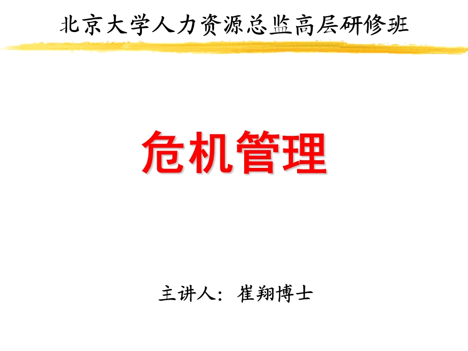 危机管理（PPT ）--危机管理的方法和措施.ppt_第1页