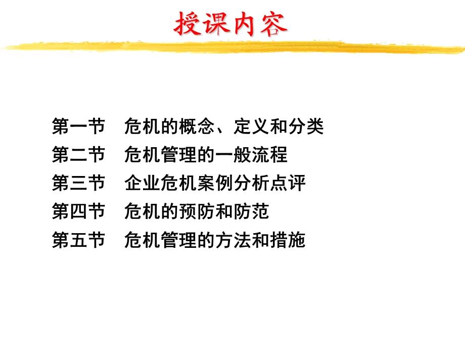 危机管理（PPT ）--危机管理的方法和措施.ppt_第2页