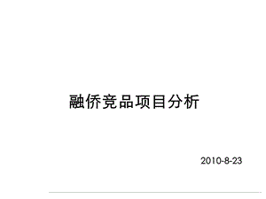 南京融侨世家竞品项目调研分析_48PPT.ppt