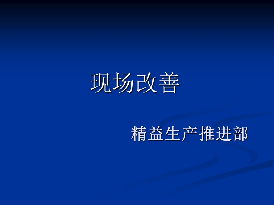 浪费、精益生产现场改善管理培训PPT效率、库存基层管理人员培训资料.ppt_第1页