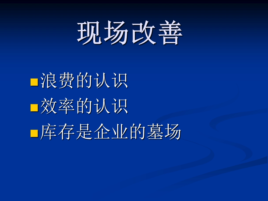 浪费、精益生产现场改善管理培训PPT效率、库存基层管理人员培训资料.ppt_第2页