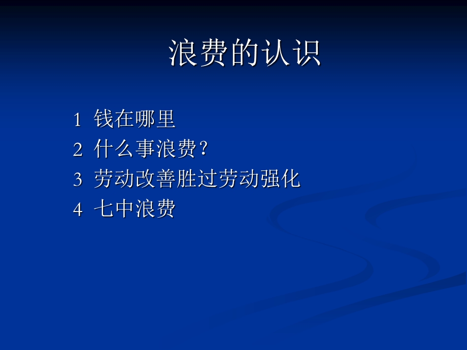 浪费、精益生产现场改善管理培训PPT效率、库存基层管理人员培训资料.ppt_第3页