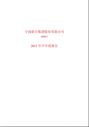 600051_2011宁波联合半年报.ppt