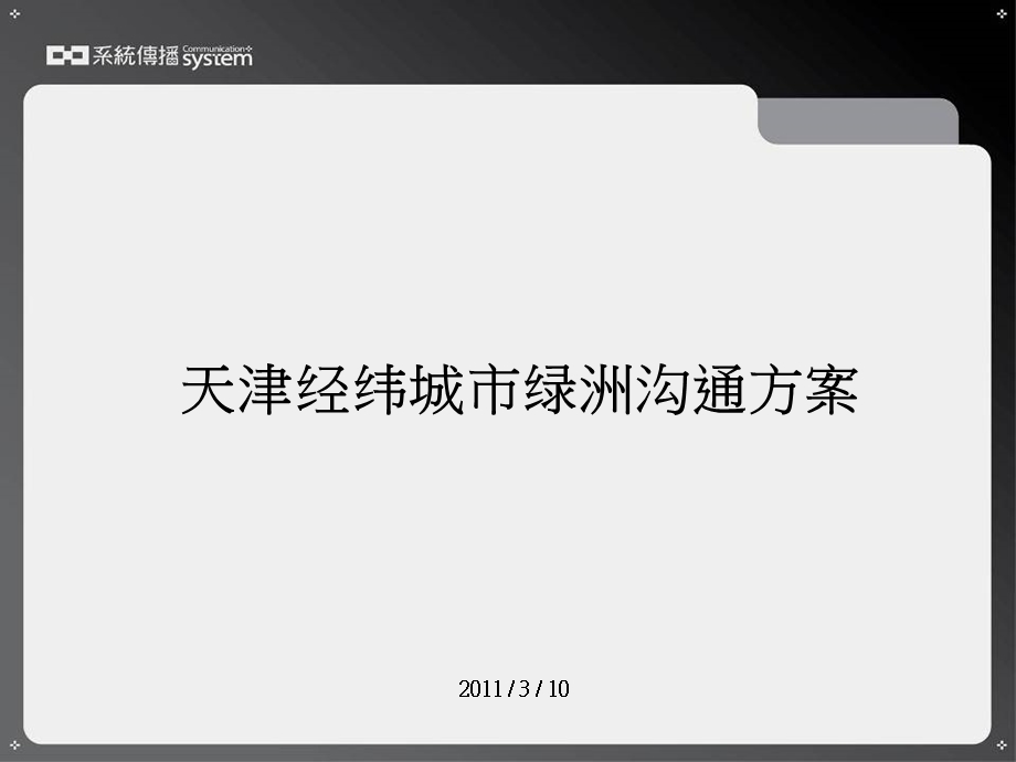 2011年天津经纬城市绿洲沟通方案 64P.ppt_第2页