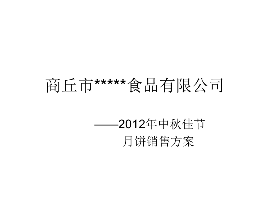 2012年中秋节月饼销售方案.ppt_第1页