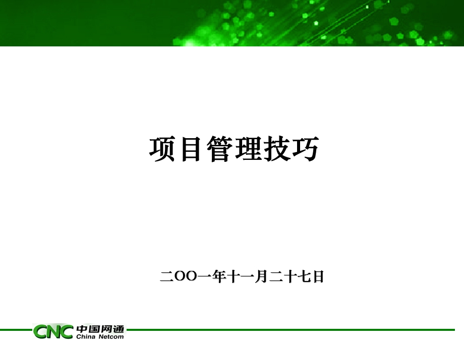 项目管理技巧培训资料.ppt_第1页