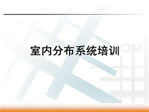 室内分布系统培训(1).ppt