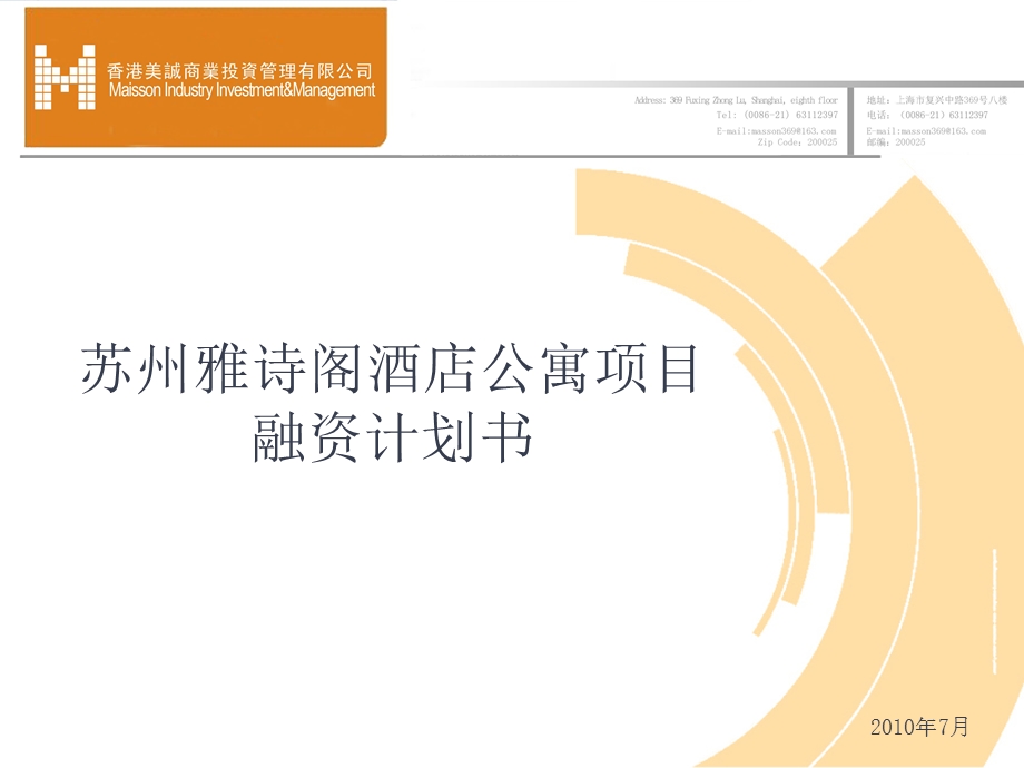 美诚投资—苏州雅士阁酒店公寓融资计划书2010.ppt_第1页