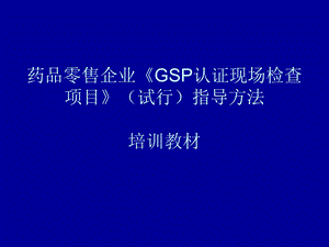 【培训教材】药品零售企业《GSP认证现场检查项目》指导方法培训教材(PPT档116页)(1).ppt