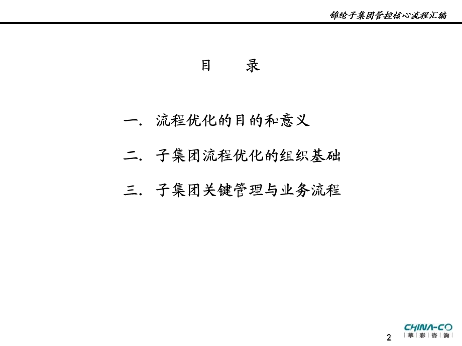 华鼎锦纶子集团管控核心流程汇编（9(1).ppt_第2页