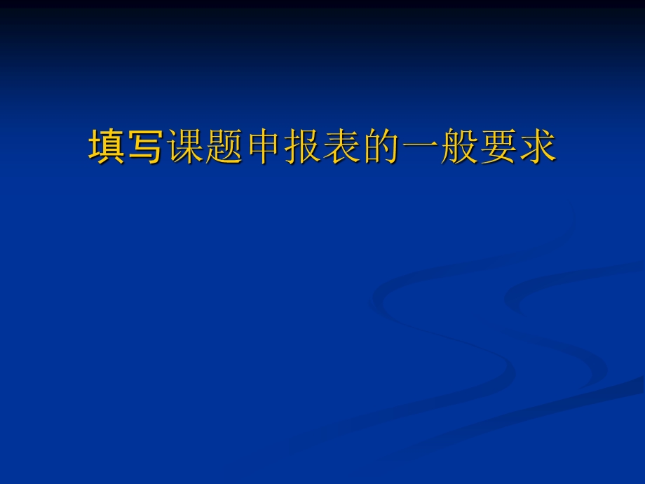 填写课题申报表的一般要求.ppt_第1页