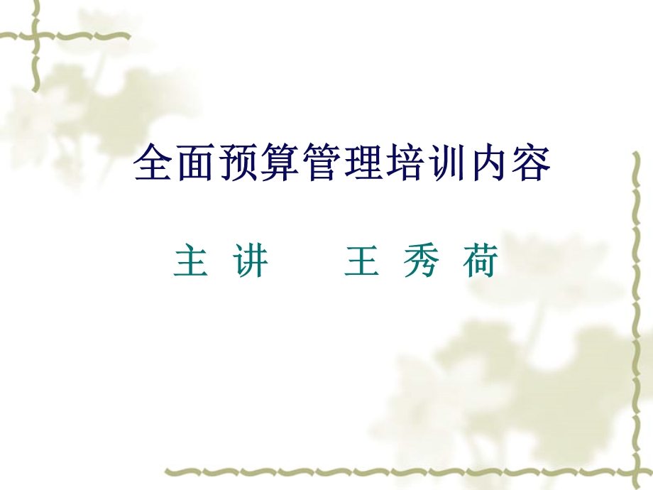 全面预算管理培训内容.ppt_第1页