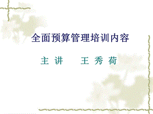 全面预算管理培训内容.ppt