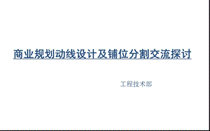 商业规划动线设计及铺位分割交流探讨(1).ppt