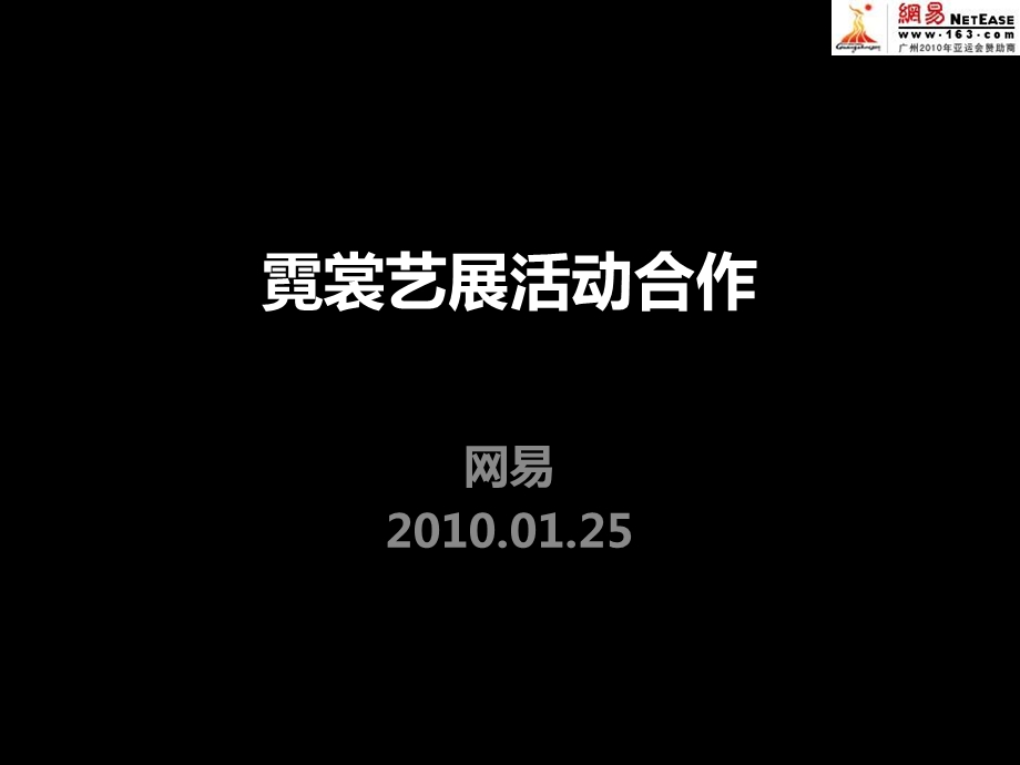 霓裳艺展活动商业合作方案.ppt_第1页