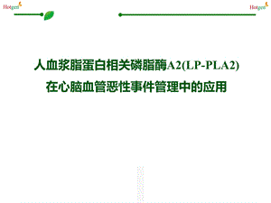 人血浆脂蛋白相关磷脂酶A2(LP-PLA2)在心脑血管恶性事件管理中的应用.ppt