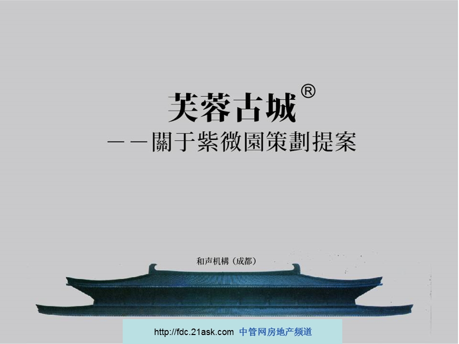 2008年成都市芙蓉古城紫薇园策划提案.ppt_第2页