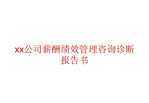 XX公司薪酬绩效管理咨询诊断报告书.ppt