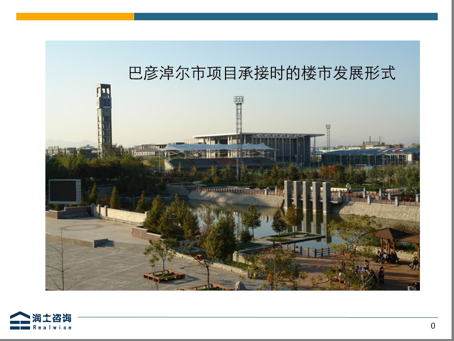 巴彦淖尔项目策划建议书.ppt_第1页