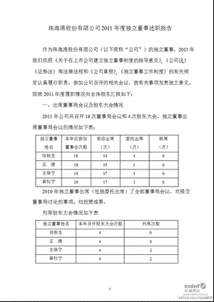 珠海港：2011年度独立董事述职报告.ppt