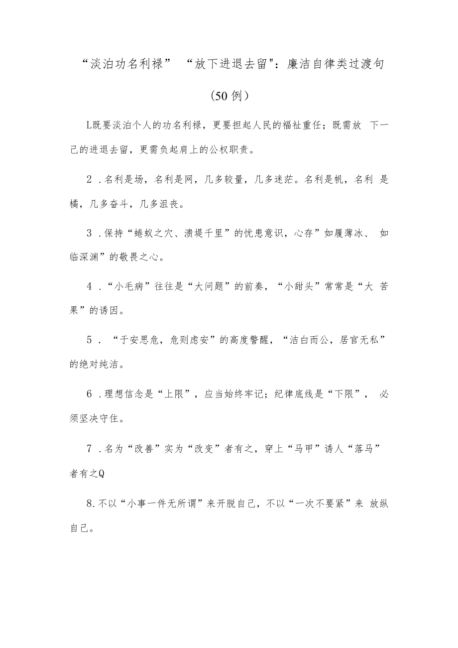 (50例)“淡泊功名利”“放下进退去留”：廉洁自律类过渡句.docx_第1页