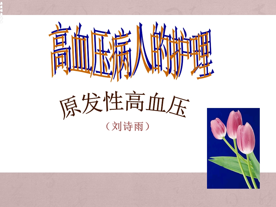 高血压病人的护理.ppt_第1页