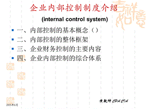 企业内部控制制度介绍(1).ppt