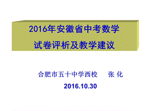 2016年安徽省中考数学试卷评析及教学建议(1028修改稿).ppt