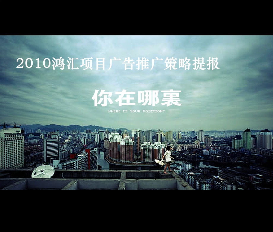 2010鸿汇项目广告推广营销策划方案.ppt_第1页