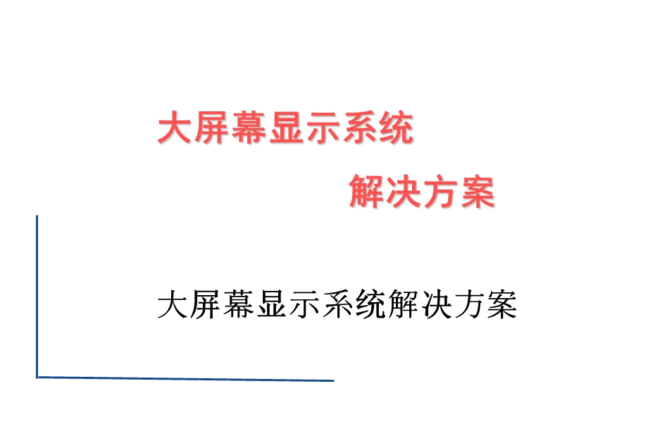 大屏幕显示系统解决方案最终.ppt_第3页