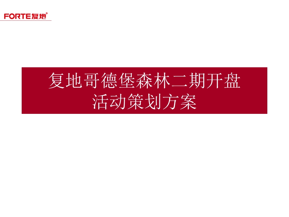 2010年9月12日长春复地哥德堡森林二期开盘活动策划方案(2).ppt_第1页