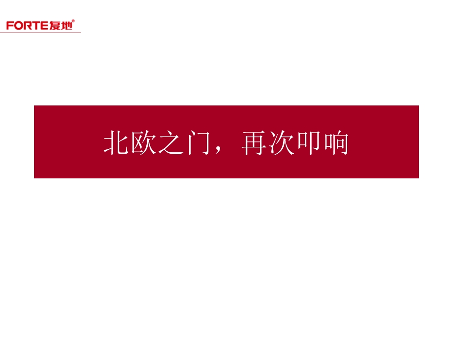 2010年9月12日长春复地哥德堡森林二期开盘活动策划方案(2).ppt_第2页